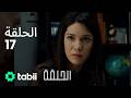 الحلقة الحلقة الكاملة 17