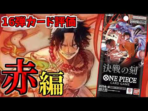 決戦の刻』に収録されるカードを評価してみた『赤編』【ワンピース