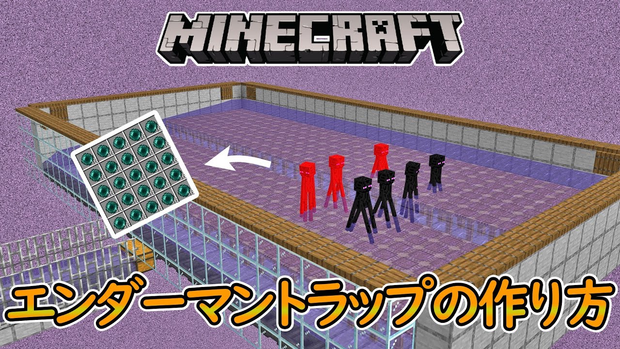 マイクラ統合版 エンダーマイトを使わないエンダーマントラップの作り方 Youtube