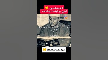 الشيخ عبد الباسط عبد الصمد فى تلاوة خاشعة ل سورة القدر| اللهم بلغنا ليله القدر| . #ليلة_القدر #quran