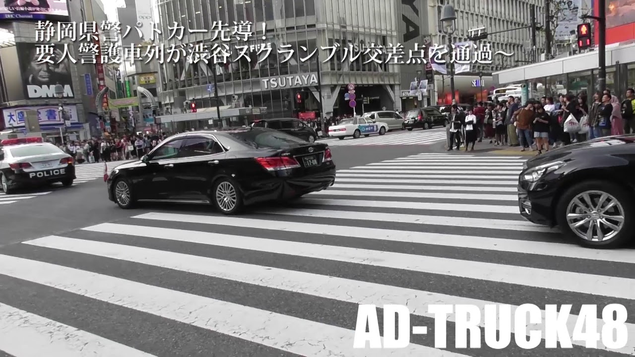静岡県警パトカー先導 要人警護車列が渋谷スクランブル交差点を通過 Youtube
