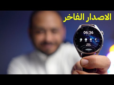 الاصدار الفاخر من ساعة هواوي   3 