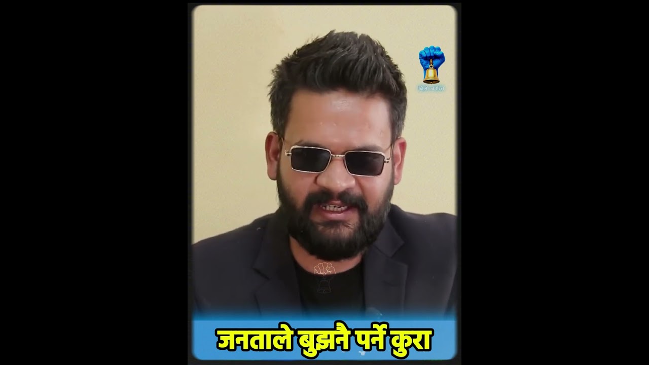 जनताले बुझनै पर्ने कुरा-बालेन शाह