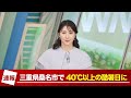 【速報】今日も酷暑日に 三重県桑名市で40℃観測 熱中症に厳重警戒