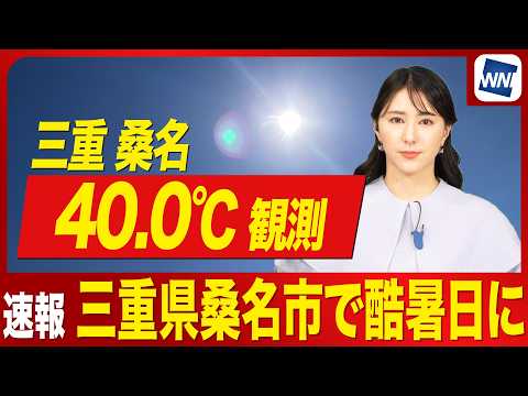 【速報】今日も酷暑日に 三重県桑名市で40℃観測 熱中症に厳重警戒