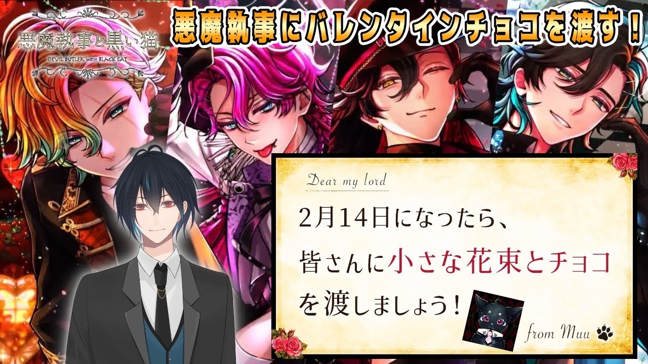 Happy Valentine's Day, devil butler! Let's send bouquets of