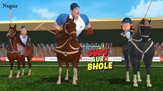 गुरु और भोले ने खेला Polo Game | Guru Aur Bhole | Kids Cartoon Video | Moral Stories For Kids screenshot 5