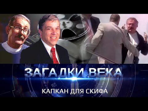 Капкан для Скифа