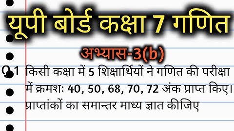 समांतर माध्य कैसे ज्ञात करते हैं? | class 7 math abhyas 3 b | कक्षा 7 की गणित अभ्यास 3b | प्रश्न 1 |