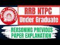 రైల్వే RRB NTPC UNDER GRADUATE REASONING PREVIOUS  PAPER  IN TELUGU | RRB NTPC EXAM  REVIEW ANALYSIS
