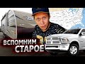 Тракдрайвер Кру / Как это было / Часть 1