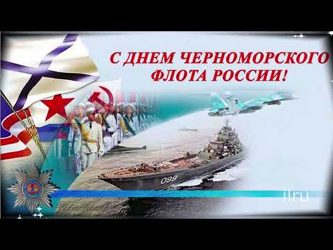 Красивая видео-открытка 13 мая - день черноморского флота 💥 С днём ЧЕРНОМОРСКОГО ФЛОТА!