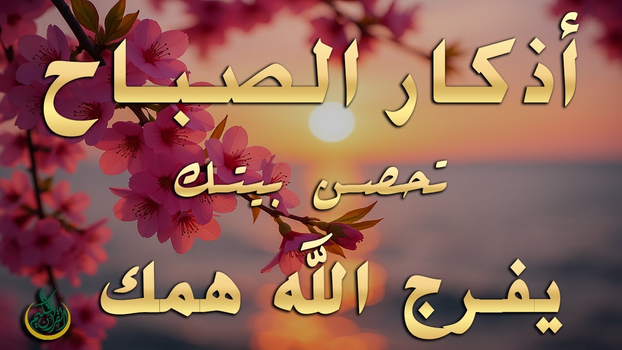 أذكار الصباح - راحة نفسية لا توصف بصوت القارئ علاء عقل | Morning Athkar - Dzkir Pagi by Alaa Aql