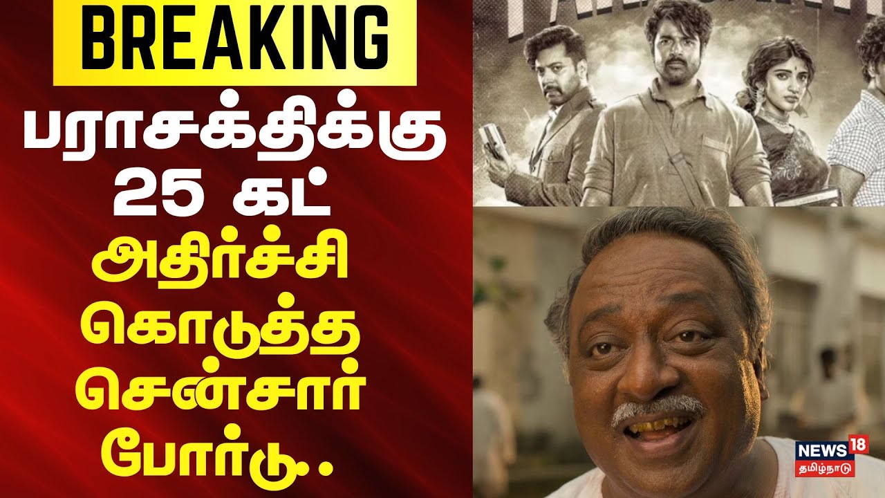 Parasakthi Censorship certificate Issues | பராசக்திக்கு 25 கட் -அதிர்ச்சி கொடுத்த சென்சார் போர்டு..