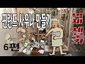 핀란드사우나 만들기- 6편 : 벽체세우기 : Finnish Sauna Frame Making