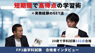 【最年少！？】FP1級学科で152点取る勉強術とは？【実務経験をGETする方法】