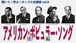 聴いて♪学ぶ！ポップス史講座 OnLine版 vol.9　アメリカン･ポピュラー･ソング [後編]