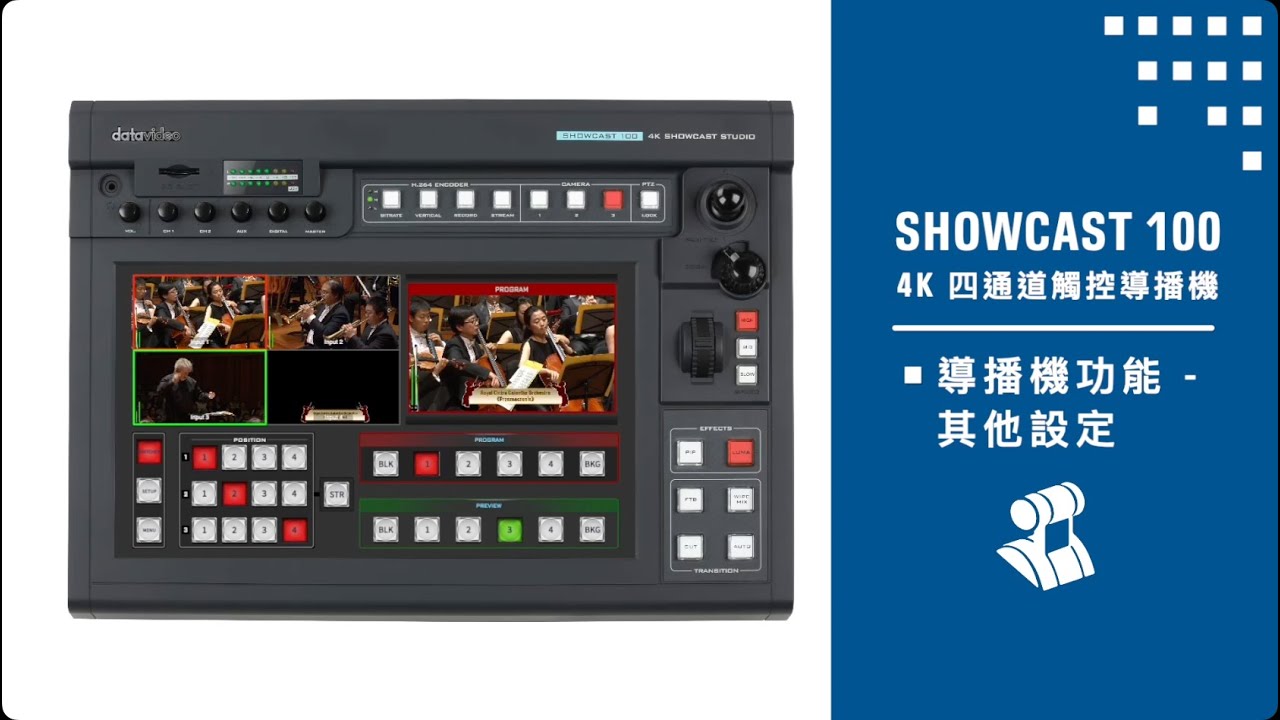 【How-To 教學影片】Datavideo SHOWCAST 100 操作教學：PART 3 導播機功能-其他設定｜Datavideo洋銘 ...