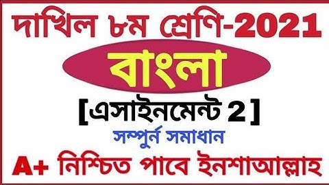 Class 8 Dakhil Bangla Assignment 2 Answer 2021 দাখিল 8 শ্রেণির বাংলা এসাইনমেন্ট 2 উত্তর