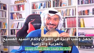 الجمل والإبرة بين القرآن الكريم وكلام السيد المسيح - لؤي الشريف