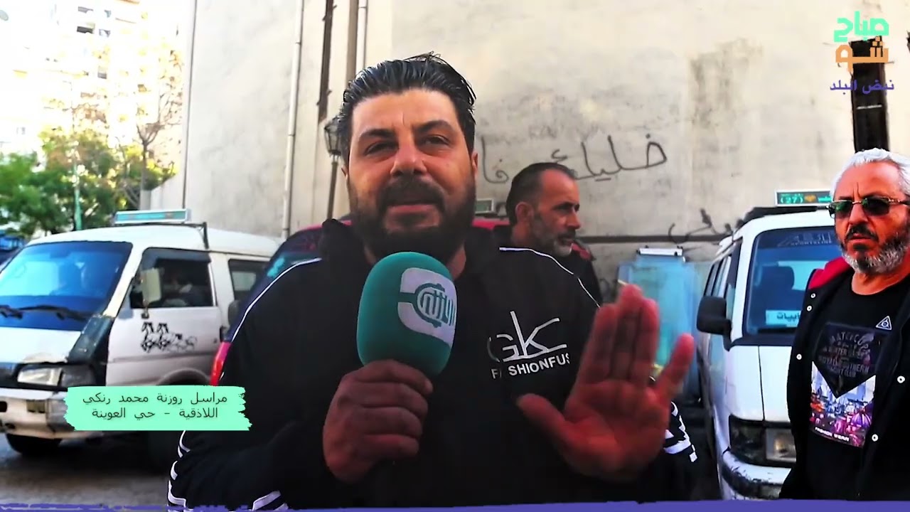 قلة الخدمات وبعد الكراج يرهقان أهالي اللاذقية | نبض البلد - صباح شو