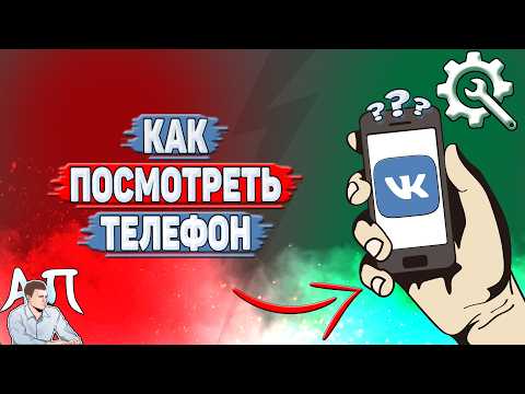 How to view phone number in VK?