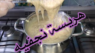 الهريسه النجفيه الأصيله ومكونات جداً بسيطه😋/من قناة اكلات حلاويه في النجف/
