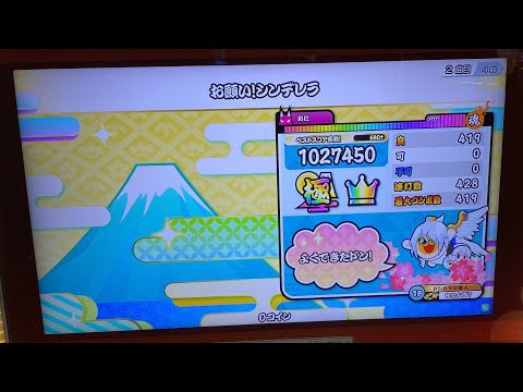 【太鼓の達人 ニジイロver.】お願い！シンデレラ 全良