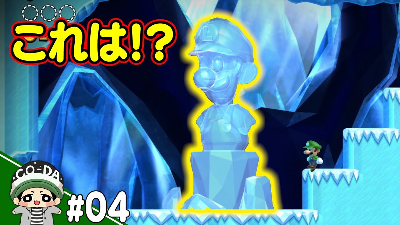 おぉ！こんなところに氷像見つけたぞ？！！コーダのルイージU実況 Part4【NewスーパーマリオブラザーズUデラックス】
