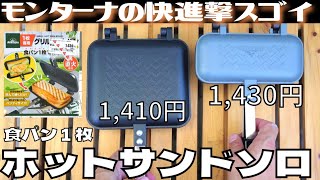 【最新キャンプ道具】【セカスト】ホットサンドメーカーソロとコーヒーミル出た!!チャンネル登録宜しくお願い致します