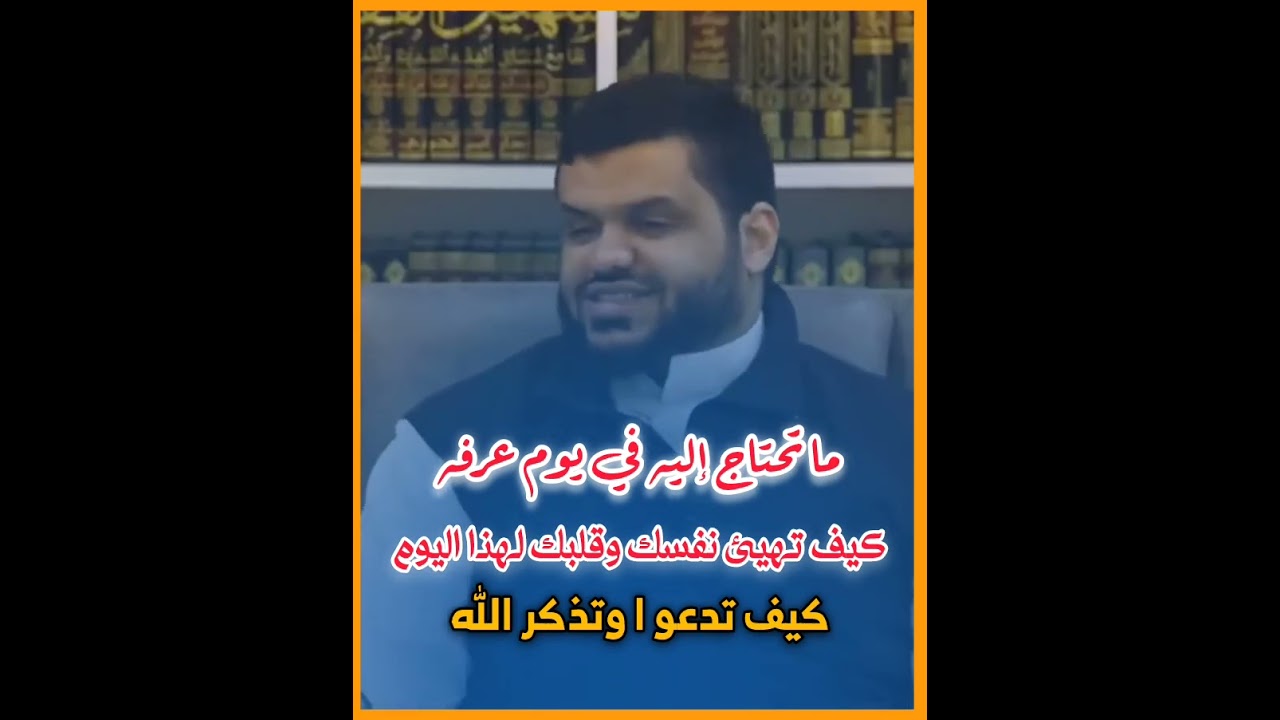 ما تحتاج إلي معرفته قبل يوم عرفه || كيف تهيئ قلبك ونفسك لهذا اليوم بشكل صحيح للشيخ أحمد السيد