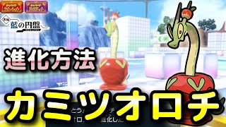 ポケモンSV・DLC】カミツオロチ入手方法（進化方法）！技マシン