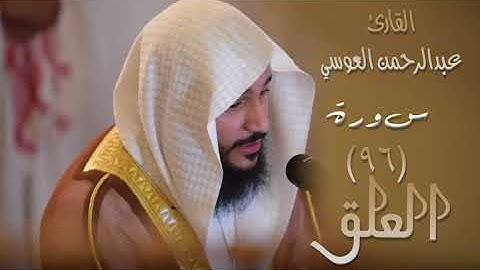 سورة العلق (٩٦) بصوت القارئ عبدالرحمن العوسي