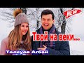 Мурашки от этой песни ! Твой на веки Толеуов Агбай NEW 2021 Послушайте !!!