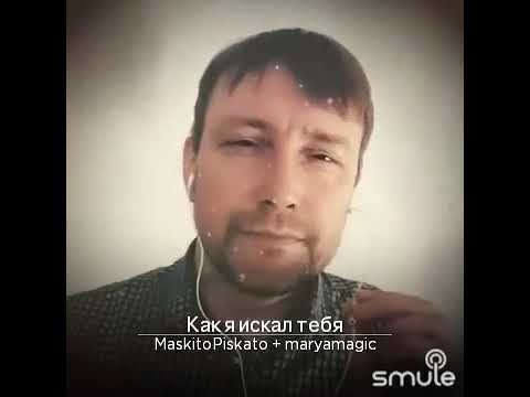 Как я искал тебя