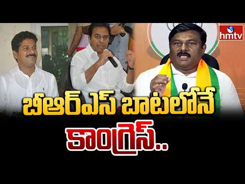 బీఆర్ఎస్ బాటలోనే కాంగ్రెస్.. | MLA Alleti Maheshwar Reddy Comments On Congress And BRS | hmtv