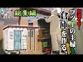 #39|倉庫DIY総集編|謎の病との闘いから遂に完成へ