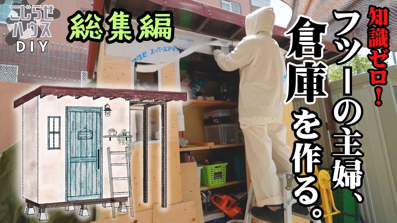 #39｜倉庫DIY総集編｜謎の病との闘いから遂に完成へ