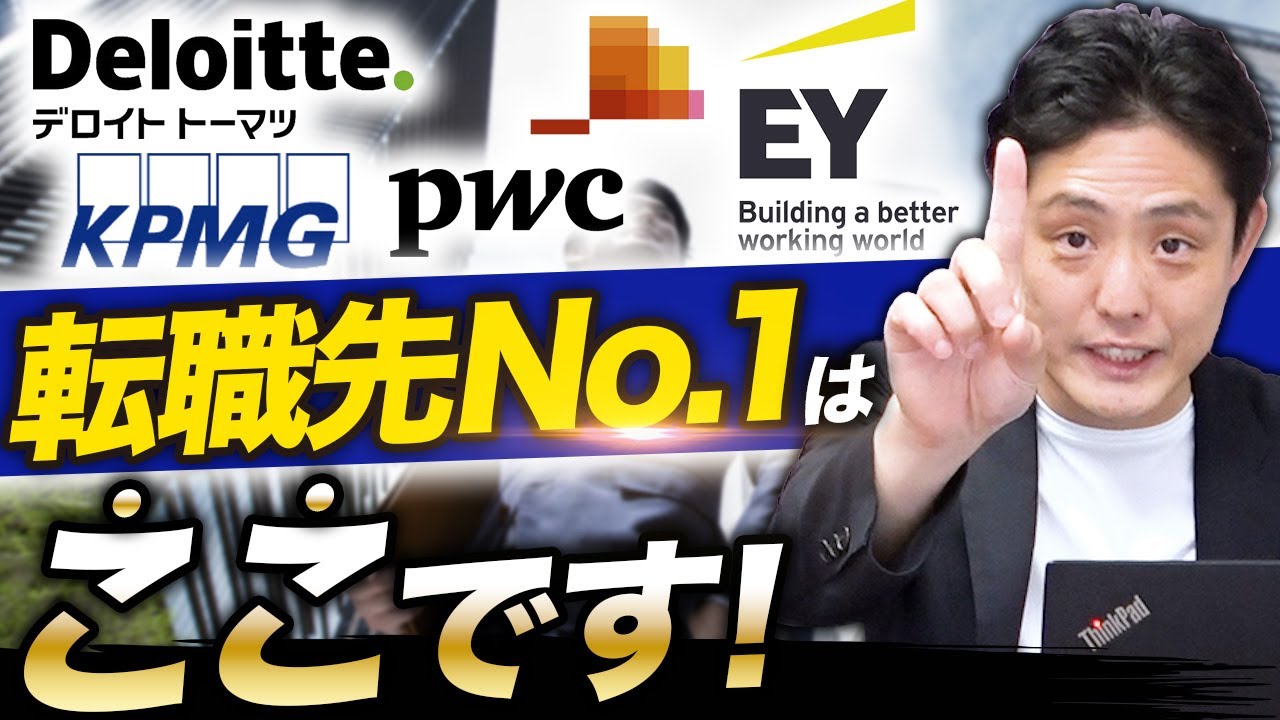 【徹底調査】BIG4監査法人から転職した企業ベスト5【中途/キャリアDD】