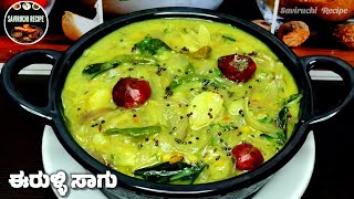 ಬಾಯಿ ಚಪ್ಪರಿಸಿ ತಿನ್ನುವಷ್ಟು ರುಚಿಯಾದ ಈರುಳ್ಳಿ ಸಾಗು | Onion Sagu Recipe | Aloo Sagu Recipe | Kurma Recipe