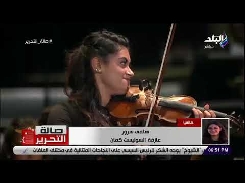 سلمى سرور عازفة الكمان بعد مشاركتها فى حفل موكب المومياوات بدأت العزف على الكمان في عمر 5 سنوات