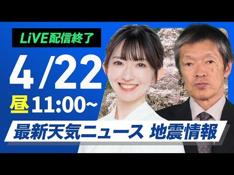 【ライブ配信終了】最新天気ニュース・地震情報 2025年4月22日(火)／西から天気下り坂　九州は強雨や雷雨に注意〈ウェザーニュースLiVEコーヒータイム・江川清音／飯島栄一〉