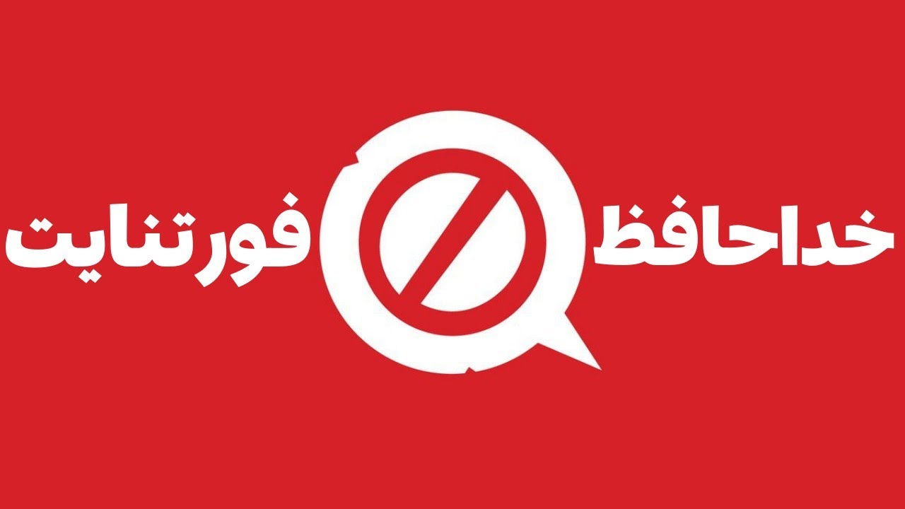 صفر کردن پکت لاس و dns اجرای بازی فورتنایت⚠️اینترنت قطع میشه؟