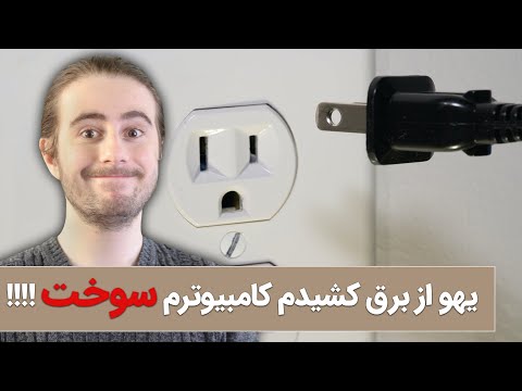 تصویری: چرا کامپیوتر برای مدت طولانی خاموش است؟