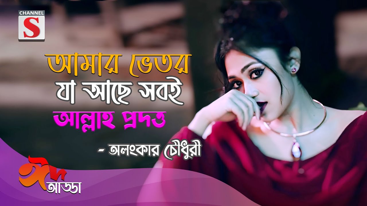 আমার ভেতর যা আছে সবই আল্লাহ প্রদত্ত | Alongkar Chowdhury | Eid Adda | Channel S Entertainment
