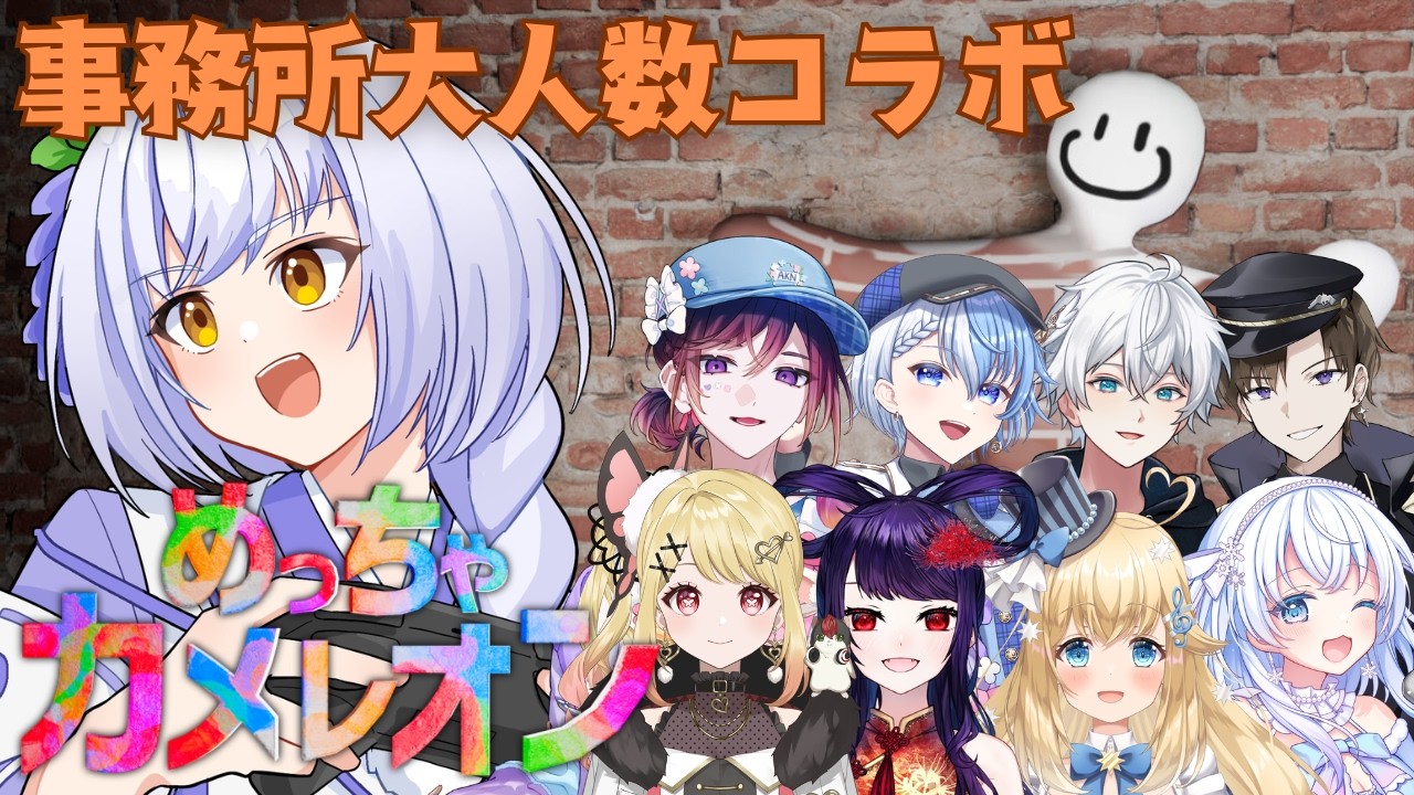 【めっちゃカメレオン】大人数コラボでかくれんぼだ！【#藤白澪/#新人VTuber】