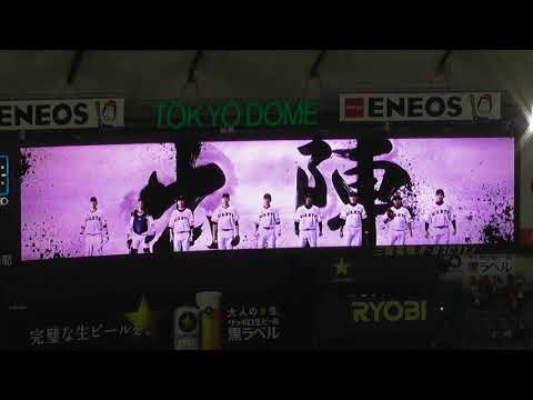 2018 読売ジャイアンツ×広島東洋カープ スタメン選手紹介 現地映像