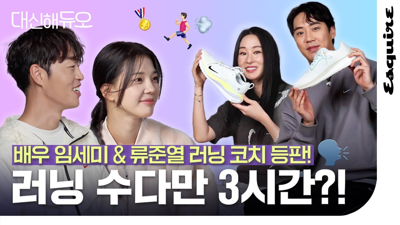 이거 보면 달리고 싶어집니다. 배우 임세미, 마라톤 코치 이장섭과 함께한 러닝 토크 