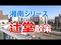 湘南シリーズ　辻堂散策