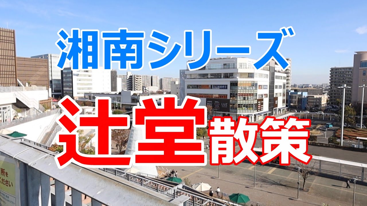 湘南シリーズ　辻堂散策